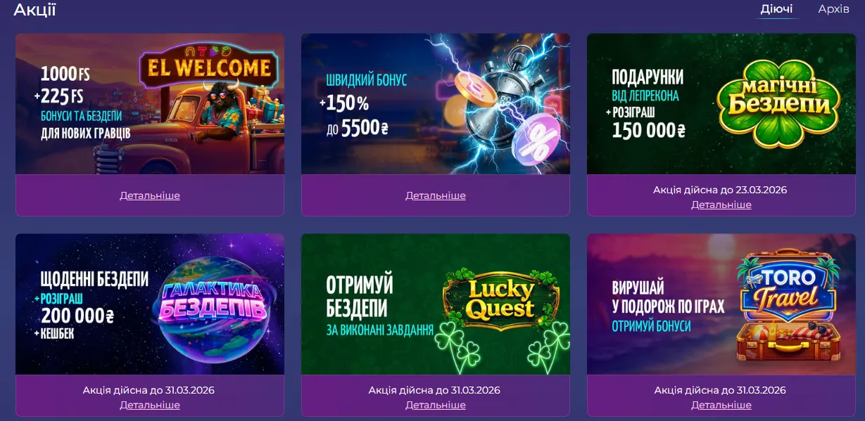 Регулярні акції El Toro